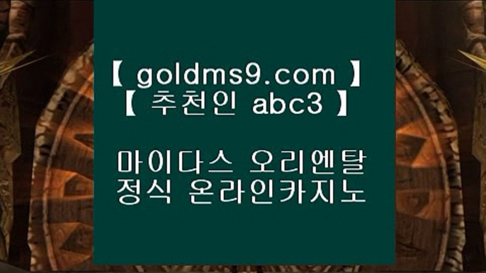 마닐라 카지노 후기 ┚클락카지노     GOLDMS9.COM ♣ 추천인 ABC3  바카라사이트 온라인카지노사이트추천 온라인카지노바카라추천 카지노바카라사이트 바카라┚ 마닐라 카지노 후기