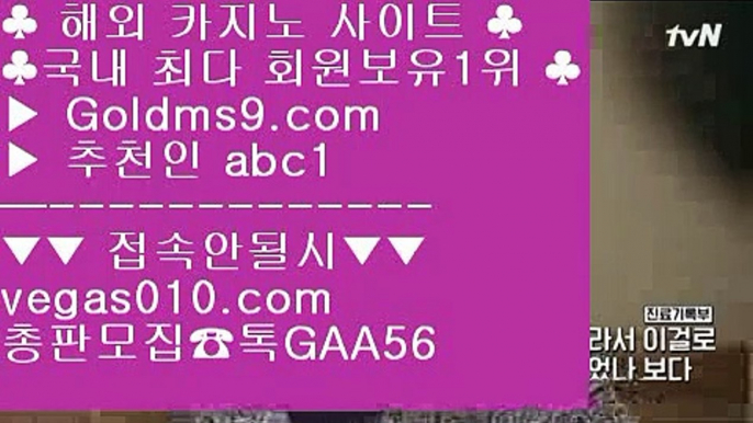 카지노사이트365 ふ 안전한곳 실배팅 【 공식인증 | GoldMs9.com | 가입코드 ABC1  】 ✅안전보장메이저 ,✅검증인증완료 ■ 가입*총판문의 GAA56 ■카지노싸이트 ㉪ 마늘밭PC포커 ㉪ 핸드폰 ㉪ 잘하는법 실배팅 ふ 카지노사이트365