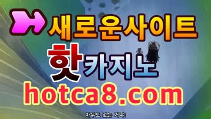 ｛실시간카지노｝｛hotca8.com｝|엠카지노 | 핫카지노 | 더킹카지노 | 예스카지노 | 우리카지노 | 코인카지노바카라사이트추천【hotca8.com★☆★】｛실시간카지노｝｛hotca8.com｝|엠카지노 | 핫카지노 | 더킹카지노 | 예스카지노 | 우리카지노 | 코인카지노