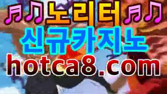 ｛카지노사이트｝｛hotca8.com｝핫카지노 | 마이다스카지노 | 오리엔탈카지노 | 88카지노 |마이크로카지노 |밀리언클럽카지노마이다스카지노- -바카라사이트 우리카지노 온라인바카라 카지노사이트추천 마이다스카지노 인터넷카지노 카지노사이트추천 ｛카지노사이트｝｛hotca8.com｝핫카지노 | 마이다스카지노 | 오리엔탈카지노 | 88카지노 |마이크로카지노 |밀리언클럽카지노