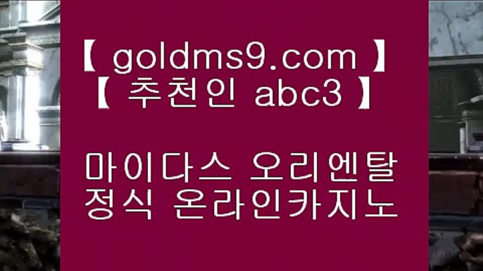 다이사이노하우✼바카라방법     https://www.goldms9.com  바카라사이트 온라인카지노♣추천인 abc5♣ ✼다이사이노하우