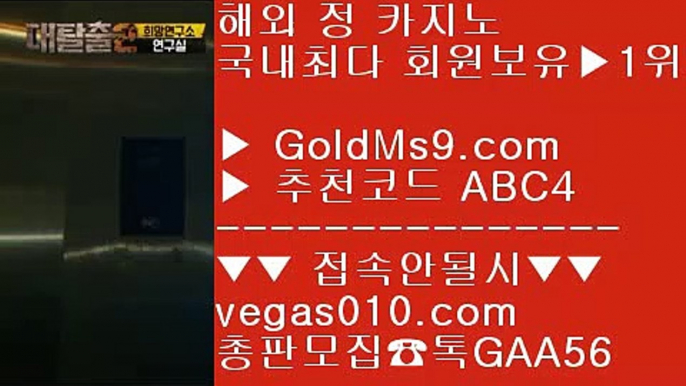 바카라1위✔고배당률 【 공식인증 | GoldMs9.com | 가입코드 ABC4  】 ✅안전보장메이저 ,✅검증인증완료 ■ 가입*총판문의 GAA56 ■골드카지노검증완료 ㉶ 미니게임사이트추천 ㉶ 즐거운놀이터 ㉶ 카지노1위사이트✔바카라1위