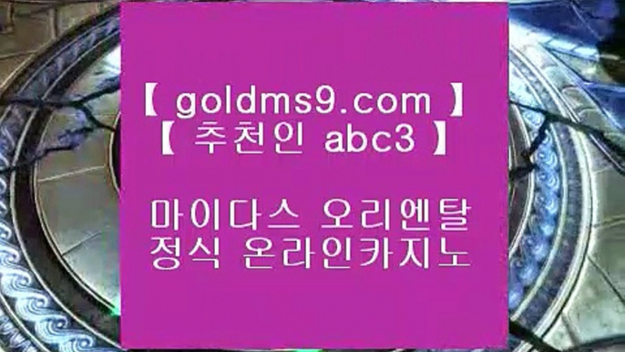 실시간카지노☑카지노사이트추천 (goldms9.com) 바카라사이트추천♣추천인 abc5♣ ☑실시간카지노