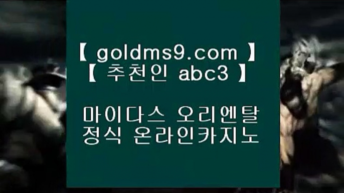 카지노구글상위등록♔온라인카지노 ( ♥ goldms9.com ♥ ) 온라인카지노 | 라이브카지노 | 실제카지노♣추천인 abc5♣ ♔카지노구글상위등록