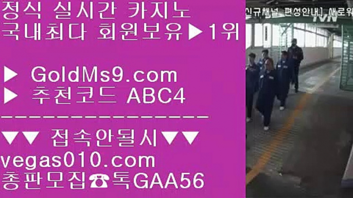 메이저안전사이트 ケ 안전카지노사이트 【 공식인증 | GoldMs9.com | 가입코드 ABC4  】 ✅안전보장메이저 ,✅검증인증완료 ■ 가입*총판문의 GAA56 ■라이브사이트 ㅳ 실시간중계바카라 ㅳ 넷마블소셜카지노 ㅳ 카지노사이트365 ケ 메이저안전사이트