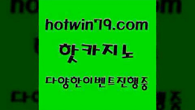 트럼프카지노￦hotwin79.com ))] - 마이다스카지노#카지노사이트#온라인카지노#바카라사이트#실시간바카라￦트럼프카지노