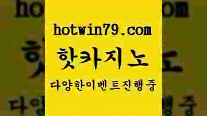 블랙잭3hotwin79.com 】∑) -바카라사이트 우리카지노 온라인바카라 카지노사이트 마이다스카지노 인터넷카지노 카지노사이트추천 3블랙잭