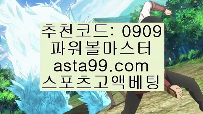 추천코드 : 0909✨asta99.com✨파워볼사이트✨파워볼게임하는법✨파워볼배팅✨파워볼롤링✨추천코드 : 0909✨asta88.com✨파워볼일일분석✨파워볼실전분석✨파워볼강의✨추천코드:0909✨asta99.com✨파워볼시스템배팅✨파워볼시스템프로그램✨파워볼홀짝추천코드:0909✨asta99.com✨파워볼쪽집게✨파워볼족집게✨✨파워볼동영상✨추천코드:0909✨asta88.com✨파워볼추천✨파워볼추천사이트✨파워볼전문사이트추천코드:0909✨asta99.com✨파워볼초보