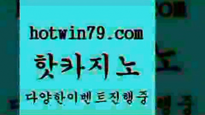 바카라스토리2hotwin79.com 】↗) -바카라사이트 슈퍼카지노 마이다스 카지노사이트 모바일바카라 카지노추천 온라인카지노사이트 2바카라스토리