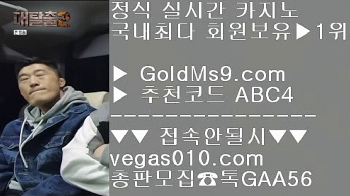 안전한곳 실배팅    카지노돈따는법 【 공식인증 | GoldMs9.com | 가입코드 ABC4  】 ✅안전보장메이저 ,✅검증인증완료 ■ 가입*총판문의 GAA56 ■카지노에이전트 ㉭ 카지노사이트 추천 안전놀이터 ㉭ 오락실 ㉭ 뱅커    안전한곳 실배팅