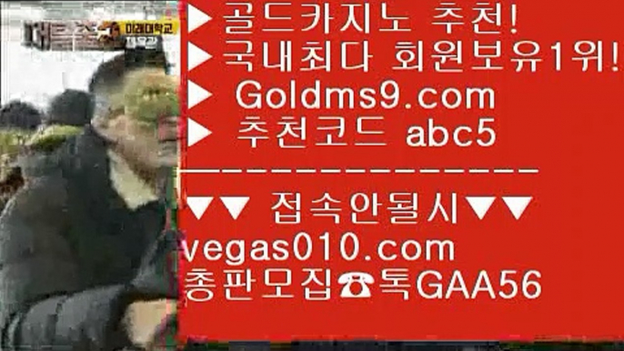 카지노 【 공식인증 | GoldMs9.com | 가입코드 ABC5  】 ✅안전보장메이저 ,✅검증인증완료 ■ 가입*총판문의 GAA56 ■미국 카지노 도시 一二 인터넷도박으로돈벌기 一二 cod홀짝조작 一二 완벽한카지노마카오슬롯머신게임 【 공식인증 | GoldMs9.com | 가입코드 ABC5  】 ✅안전보장메이저 ,✅검증인증완료 ■ 가입*총판문의 GAA56 ■카지노도사 ∂∂∂∂∂ 놀이터추천 ∂∂∂∂∂ 바카라 ∂∂∂∂∂ 온라인바카라카지노 게임종류 【 공식인증