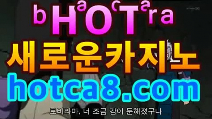 카지노사이트|핫카지노|마이다스카지노|오리엔탈카지노|hotca8.com온라인바카라★-바카라사이트 코리아카지노 온라인바카라|핫카지노|마이다스카지노|오리엔탈카지노| 카지노사이트쿠폰 마이다스카지노 바카라추천 모바일카지노https://www.cod-agent.com카지노사이트|핫카지노|마이다스카지노|오리엔탈카지노|hotca8.com