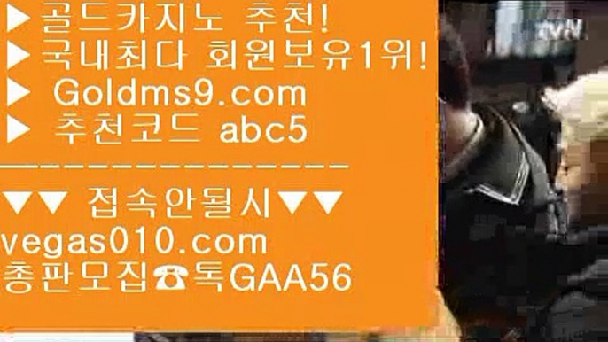 사설카지노돈벌기 【 공식인증 | GoldMs9.com | 가입코드 ABC5  】 ✅안전보장메이저 ,✅검증인증완료 ■ 가입*총판문의 GAA56 ■오리엔탈카지노 aa 소셜카지노전망 aa BEE카드 aa 피망온라인바카라 【 공식인증 | GoldMs9.com | 가입코드 ABC5  】 ✅안전보장메이저 ,✅검증인증완료 ■ 가입*총판문의 GAA56 ■토토사이트  ;;@@ 필리핀솔레어카지노 ;;@@ 소셜카지노 ;;@@ 황금성필리핀마이다스카지노 【 공식인증 | Gol