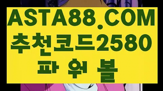 【불법파워볼사이트】【파워볼이기는방법】파워볼언더오버✅【   ASTA88.COM  추천코드 2580 】✅파워볼이기는방법【파워볼이기는방법】【불법파워볼사이트】