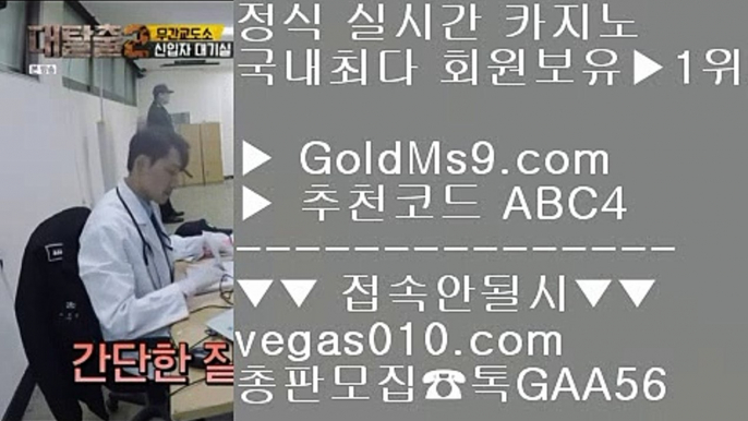 추천 실배팅    카지노돈따는법 【 공식인증 | GoldMs9.com | 가입코드 ABC4  】 ✅안전보장메이저 ,✅검증인증완료 ■ 가입*총판문의 GAA56 ■카지노에이전트 ㉭ 카지노사이트 추천 안전놀이터 ㉭ 오락실 ㉭ 뱅커    추천 실배팅