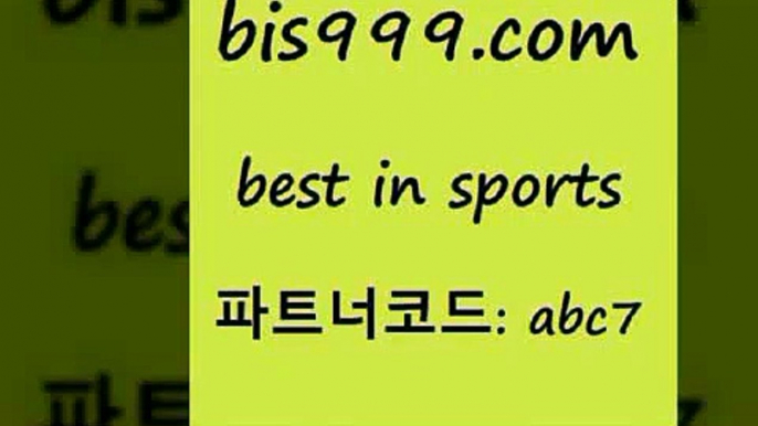 온라인토토+bis999.com 추천인 abc7 只】-농구토토W매치 스포츠사이트 토토볼 메이저리그픽 야구예상 해외토토 토토당첨금+온라인토토