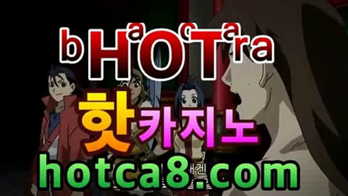 ｛온라인카지노｝｛hotca8.com｝핫카지노 | 더킹카지노 | 예스카지노 | 우리카지노 | 코인카지노|붐카지노바카라사이트추천- ( hotca8.com★☆★銅) -바카라사이트추천 인터넷바카라사이트 온라인바카라사이트추천 온라인카지노사이트추천 인터넷카지노사이트추천https://www.cod-agent.com｛온라인카지노｝｛hotca8.com｝핫카지노 | 더킹카지노 | 예스카지노 | 우리카지노 | 코인카지노|붐카지노