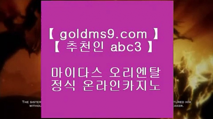 먹튀검증 ❢❣✅카지노사이트 - ( ◈【 GOLDMS9.COM ♣ 추천인 ABC3 】◈) -바카라사이트 삼삼카지노 실시간바카라✅❢❣ 먹튀검증