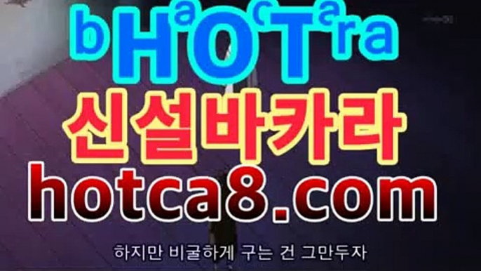 【바카라사이트hotca8.com】|핫카지노|마이다스카지노|오리엔탈카지노|핫카지노|마이다스카지노|오리엔탈카지노|온라인바카라【카지노온라인】https://www.cod-agent.com【바카라사이트hotca8.com】|핫카지노|마이다스카지노|오리엔탈카지노