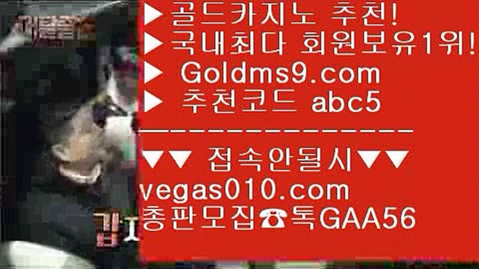 도박돈따기 【 공식인증 | GoldMs9.com | 가입코드 ABC5  】 ✅안전보장메이저 ,✅검증인증완료 ■ 가입*총판문의 GAA56 ■바카라 --- 카지노사이트주소 --- 사설카지노추천 --- 카지노 폰배팅 【 공식인증 | GoldMs9.com | 가입코드 ABC5  】 ✅안전보장메이저 ,✅검증인증완료 ■ 가입*총판문의 GAA56 ■바카라추천 ㅳ 피망포커 ㅳ 한게임포커 ㅳ 피망게임소셜카지노 【 공식인증 | GoldMs9.com | 가입코드 ABC5