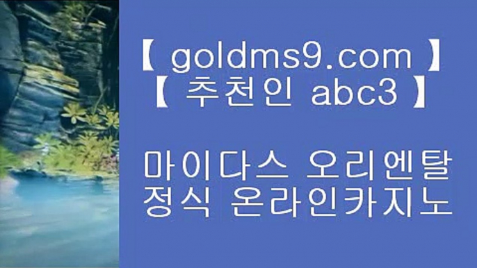 실시간바둑이❄홀덤           https://www.goldms9.com   바카라사이트 온라인카지노사이트추천 온라인카지노바카라추천 카지노바카라사이트 바카라    ♣추천인 abc5♣ ❄실시간바둑이