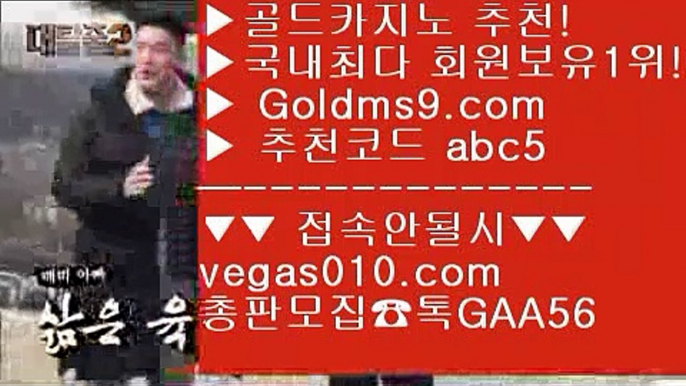 골드카지노 【 공식인증 | GoldMs9.com | 가입코드 ABC5  】 ✅안전보장메이저 ,✅검증인증완료 ■ 가입*총판문의 GAA56 ■골드카지노 ㅇ_ㅇ 88카지노 ㅇ_ㅇ 오리엔탈카지노 ㅇ_ㅇ 카지노박사사설카지노돈벌기 【 공식인증 | GoldMs9.com | 가입코드 ABC5  】 ✅안전보장메이저 ,✅검증인증완료 ■ 가입*총판문의 GAA56 ■오리엔탈카지노 aa 소셜카지노전망 aa BEE카드 aa 피망인터넷돈벌기 【 공식인증 | GoldMs9.com