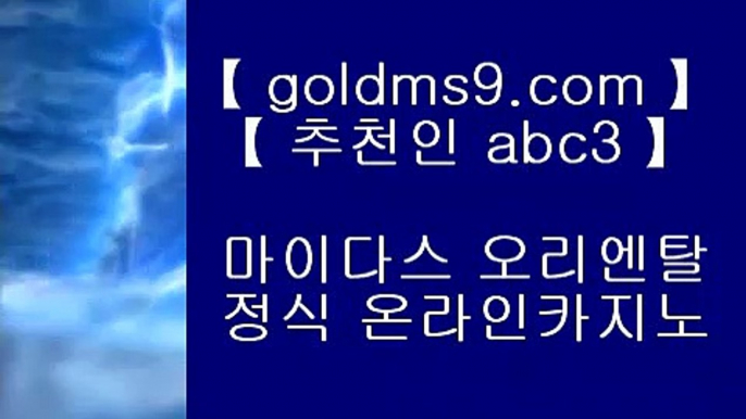 ✅야구✅☾ 카지노사이트 바카라사이트 只 goldms9.com 只◈추천인 ABC3◈ ☾ ✅야구✅