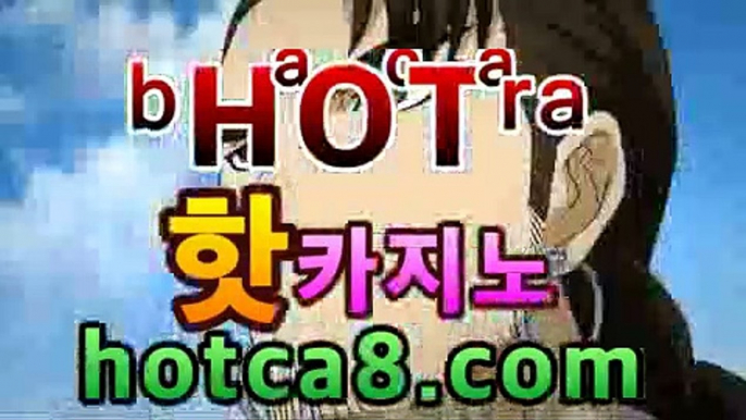 카지노사이트☹ hotca8.com ☹카지노바카라주소 - ‍바카라룰추천 https://www.cod-agent.com‍카지노사이트☹ hotca8.com ☹카지노바카라주소 -