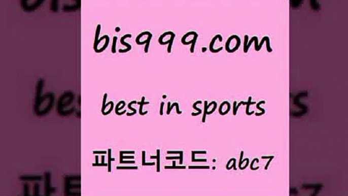 스포츠정보사이트{bis999.com 추천인 abc7 )))( - 프로토토토 파예그릭요거트 야구토토 해외스포츠방송 스포츠토토케이토토 양방 스포츠경기분석{스포츠정보사이트