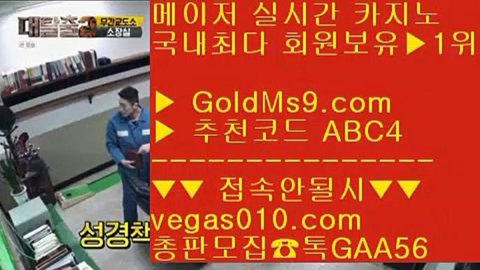 바카라 주소 ズ 배팅사이트 【 공식인증 | GoldMs9.com | 가입코드 ABC4  】 ✅안전보장메이저 ,✅검증인증완료 ■ 가입*총판문의 GAA56 ■실시간리잘파크카지노 ㉢ 온라인세븐포커 ㉢ 바카라주소 ㉢ 메이저casino ズ 바카라 주소