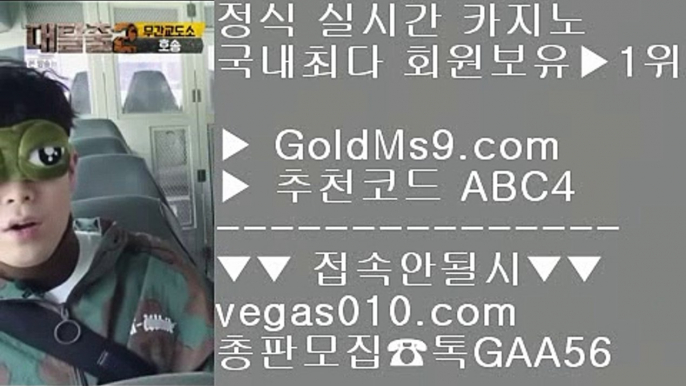 프로야구분석    스타 【 공식인증 | GoldMs9.com | 가입코드 ABC4  】 ✅안전보장메이저 ,✅검증인증완료 ■ 가입*총판문의 GAA56 ■정캐방 카지노  ￦ 고객DB 암호화로 관리  ￦ 현장바카라 ￦ 마카오카지노팁    프로야구분석