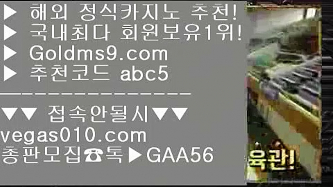 카지노사이트  【 공식인증 | GoldMs9.com | 가입코드 ABC5  】 ✅안전보장메이저 ,✅검증인증완료 ■ 가입*총판문의 GAA56 ■딜러 ㉭ 라이브카지노 ㉭ cod홀짝사이트 ㉭ cod주소카지노협회 【 공식인증 | GoldMs9.com | 가입코드 ABC5  】 ✅안전보장메이저 ,✅검증인증완료 ■ 가입*총판문의 GAA56 ■사설도박사이트추천 ½ 필리핀마닐라카지노 ½ 바둑이카지노 ½ 피망바카라실제카지노영상 【 공식인증 | GoldMs9.com |