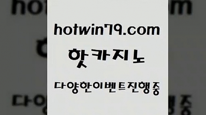 메이저카지노 식보$hotwin79.com 】←) -바카라사이트 우리카지노 온라인바카라 카지노사이트 마이다스카지노 인터넷카지노 카지노사이트추천 $메이저카지노 식보