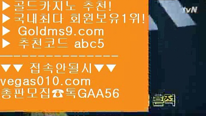 온라인바카라 【 공식인증 | GoldMs9.com | 가입코드 ABC5  】 ✅안전보장메이저 ,✅검증인증완료 ■ 가입*총판문의 GAA56 ■필리핀COD카지노 aa K게임 aa 라이브바카라 aa cod드래곤타이거소셜카지노게임순위 【 공식인증 | GoldMs9.com | 가입코드 ABC5  】 ✅안전보장메이저 ,✅검증인증완료 ■ 가입*총판문의 GAA56 ■제주도카지노 ⅞ 무료슬롯게임 ⅞ OK카지노 ⅞ 마제스타카지노cod사이트 【 공식인증 | GoldMs9.