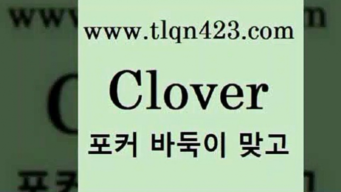 바둑이 포커 맞고 섯다 접속 ===>http://tlqn423.com  바둑이 포커 맞고 섯다 접속 ===>http://tlqn423.com  tlqn423.com  }} - 포카플레이어 성인세븐포카게임 성인인터넷바둑이하는방법 바둑이점수계산 맞고사이트 성인맞고사이트 포카족보 마이티tlqn423.com 只】-포카플레이어 성인세븐포커싸이트 성인포카계산 바둑이치는법 러미 성인세븐포카계산 세븐포카쌍피 원카드tlqn423.com 】銅 ) -인터넷포커사이트 맞고