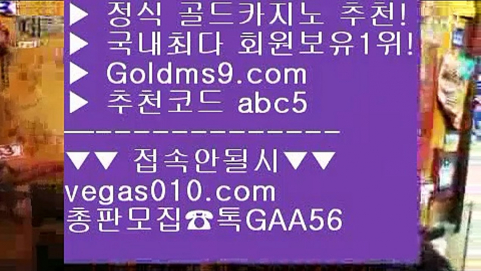 다이사이노하우 テ 놀이터추천 【 공식인증 | GoldMs9.com | 가입코드 ABC5  】 ✅안전보장메이저 ,✅검증인증완료 ■ 가입*총판문의 GAA56 ■생중계라이브카지노 ㉨ 룰렛노하우 ㉨ 24시간 빠른 출금  ㉨ 더블덱블랙잭적은검색량 テ 다이사이노하우