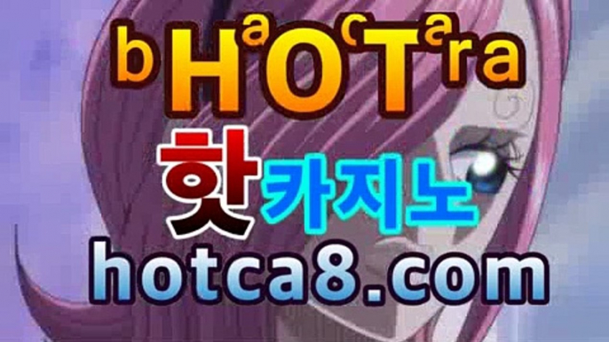 【온라인바카라hotca8.com】|핫카지노|마이다스카지노|오리엔탈카지노바카라사이트추천-銅) -바카라사이트추천 인터넷바카라사이트 온라인바카라사이트추천 온라인카지노사이트추천 인터넷카지노사이트추천【온라인바카라hotca8.com】|핫카지노|마이다스카지노|오리엔탈카지노