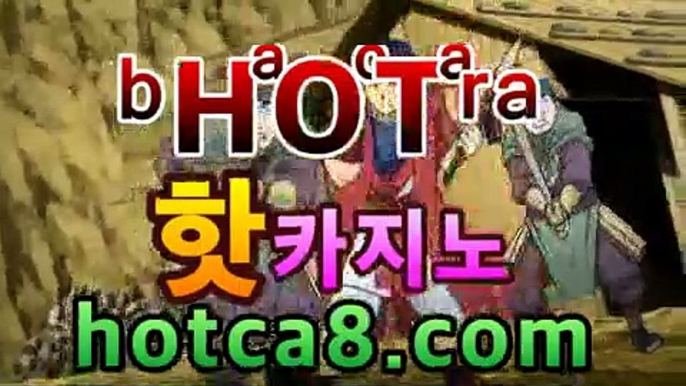 ll카지노추천|| [☾★ ] hotca8.com | 핫카지노바카라사이트추천- (마이다스카지노☆★) -바카라사이트추천 인터넷바카라사이트 바카라룰추천 온라인카지노사이트추천 인터넷카지노사이트추천ll카지노추천|| [☾★ ] hotca8.com | 핫카지노