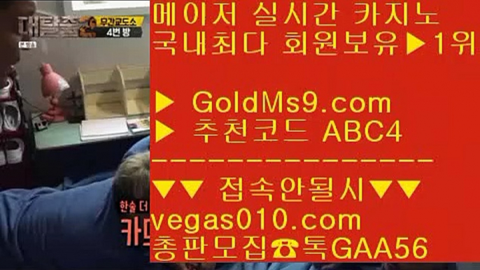 섯다 ⅓ 좋은 카지노사이트 【 공식인증 | GoldMs9.com | 가입코드 ABC4  】 ✅안전보장메이저 ,✅검증인증완료 ■ 가입*총판문의 GAA56 ■먹검 ♬ 카지노실시간 ♬ 먹튀없는카지노소개 ♬ 룰렛사이트적극추천 ⅓ 섯다