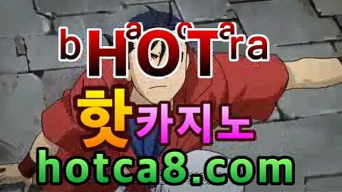 ｛바카라추천｝｛hotca8.com｝핫카지노 | 더킹카지노 | 예스카지노 | 우리카지노 | 코인카지노|썬시티게임⌚마이다스카지노- ( hotca8.com) -카지노사이트추천 ⌚｛바카라추천｝｛hotca8.com｝핫카지노 | 더킹카지노 | 예스카지노 | 우리카지노 | 코인카지노|썬시티게임