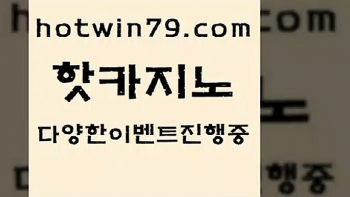 인터넷카지노사이트주소 스보벳{hotwin79.com )))( - 마이다스카지노 - 카지노사이트 - 바카라사이트 - 실시간바카라{인터넷카지노사이트주소 스보벳