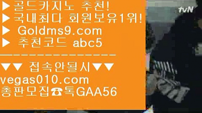 리얼카지노 【 공식인증 | GoldMs9.com | 가입코드 ABC5  】 ✅안전보장메이저 ,✅검증인증완료 ■ 가입*총판문의 GAA56 ■세계1위카지노 ㉣ 카지노추천 ㉣ 실시간필리핀영상 ㉣ 바다이야기먹검 【 공식인증 | GoldMs9.com | 가입코드 ABC5  】 ✅안전보장메이저 ,✅검증인증완료 ■ 가입*총판문의 GAA56 ■도박으로돈따기 ㉡ 도박돈따기 ㉡ 먹검 ㉡ 실시간바카라 골드카지노 【 공식인증 | GoldMs9.com | 가입코드 ABC5