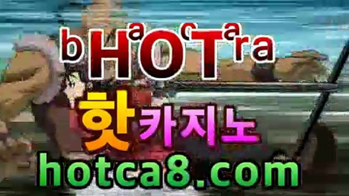 【카지노사이트】【hotca8.com】|핫카지노 | 마이다스카지노 | 오리엔탈카지노 | 88카지노 |마이크로카지노 마이다스카지노- ( →hotca8.com★☆★←) 【카지노사이트】【hotca8.com】|핫카지노 | 마이다스카지노 | 오리엔탈카지노 | 88카지노 |마이크로카지노