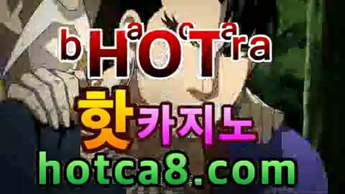 【실시간바카라】【hotca8.com】|노블카지노 | 핫카지노 | 마이다스카지노 | 오리엔탈카지노 | 88카지노 |마이크로카지노 바카라사이트추천- (마이다스카지노☆★) -바카라사이트추천 인터넷바카라사이트 바카라룰추천 온라인카지노사이트추천 인터넷카지노사이트추천【실시간바카라】【hotca8.com】|노블카지노 | 핫카지노 | 마이다스카지노 | 오리엔탈카지노 | 88카지노 |마이크로카지노