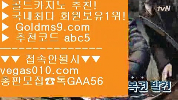 골드카지노 【 공식인증 | GoldMs9.com | 가입코드 ABC5  】 ✅안전보장메이저 ,✅검증인증완료 ■ 가입*총판문의 GAA56 ■솔레어 χ 마이다스바카라 χ 밥게임즈 χ 필리핀카지노롤링바카라추천 【 공식인증 | GoldMs9.com | 가입코드 ABC5  】 ✅안전보장메이저 ,✅검증인증완료 ■ 가입*총판문의 GAA56 ■우리카지노 ㉤ 온라인바카라 ㉤ 월드바카라게임 ㉤ 777 무료슬롯머신먹튀카지노 【 공식인증 | GoldMs9.com | 가입코드