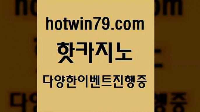 공중파실시간사이트 카지노신규가입쿠폰적은검색량[[hotwin79.com )-카지노-바카라-카지노사이트-바카라사이트-마이다스카지노[[공중파실시간사이트 카지노신규가입쿠폰적은검색량