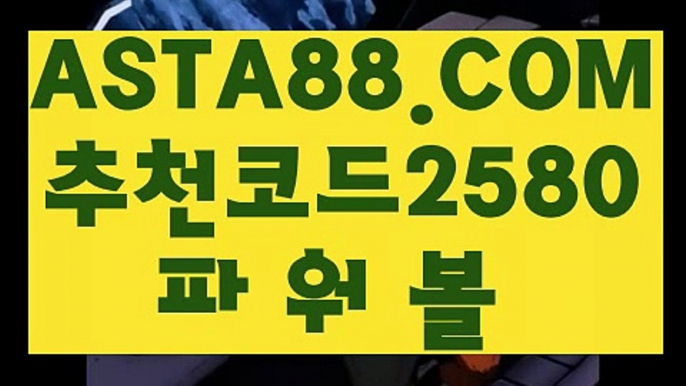 【전용파워볼 】【인터넷파워볼검증】먹튀걱정없는파워볼〖 ASTA88.COM  추천코드 2580  〗매충10%첫충10%이벤트【인터넷파워볼검증】【전용파워볼 】