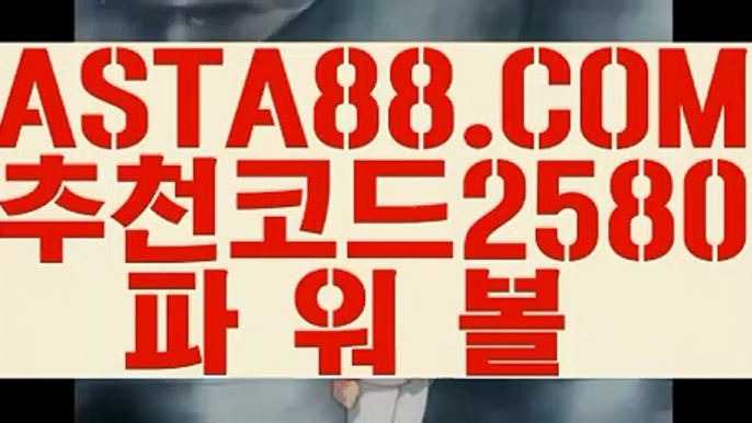 【파워볼걸치기】【1위파워볼】파워볼게임하는곳／／  ASTA88.COM  추천코드 2580  ／／파워볼게임사이트【1위파워볼】【파워볼걸치기】