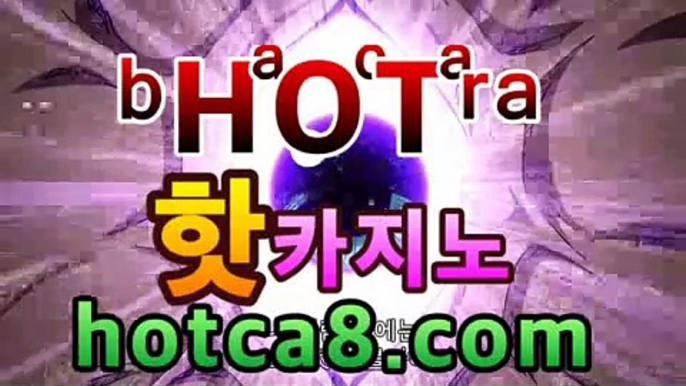 [hotca8.com]. #로우하이 #bis토토 #생중계카지노놀이터 #삼성카지노 #bestodds #사설바카라사이트