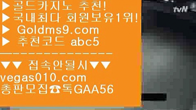 세계1위카지노 【 공식인증 | GoldMs9.com | 가입코드 ABC5  】 ✅안전보장메이저 ,✅검증인증완료 ■ 가입*총판문의 GAA56 ■바카라사이트 ㉦ 카지노믹스 ㉦ 마제스타 ㉦ 오리엔탈카지노마이다스카지노 【 공식인증 | GoldMs9.com | 가입코드 ABC5  】 ✅안전보장메이저 ,✅검증인증완료 ■ 가입*총판문의 GAA56 ■엠카지노 ;;@@;; 카지노 ;;@@;; 모바일카지노1위 ;;@@;; 무료온라인카지노게임사설도박돈따기 【 공식인증 |